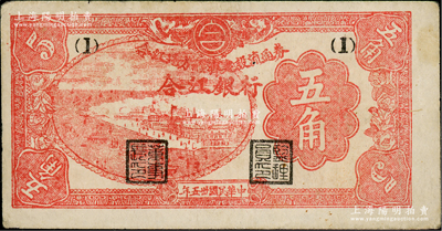 民國卅五年（1946年）合江銀行·合江地方經(jīng)濟(jì)建設(shè)流通券五角，東北革命根據(jù)地紙幣之少見品；資深藏家出品，八成新