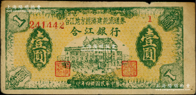 民國卅四年（1945年）合江銀行·合江地方經(jīng)濟(jì)建設(shè)流通券壹圓，東北革命根據(jù)地紙幣，原票近八成新