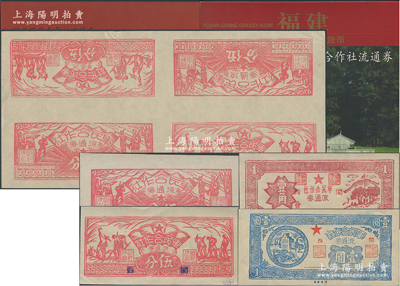 《福建革命根據(jù)地貨幣·閩西軍民合作社》紀(jì)念冊(cè)共2冊(cè)，由福建省錢幣學(xué)會(huì)裝幀，內(nèi)中有如下紙幣：1949年（閩西）軍民合作社流通券農(nóng)作圖伍分、兵農(nóng)圖伍分、壹角、壹圓共4枚不同及伍分券4枚聯(lián)體票1張（內(nèi)含農(nóng)作圖伍分、兵農(nóng)圖伍分各2枚）；九五至九八成新