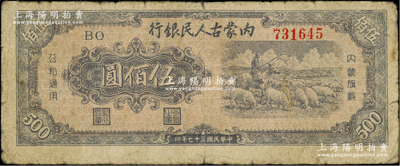 民國三十七年（1948年）內(nèi)蒙古人民銀行伍佰圓，自然七成新