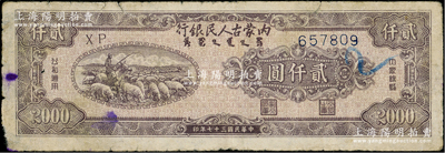 民國三十七年（1948年）內(nèi)蒙古人民銀行貳仟圓，自然七成新