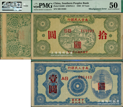 民國三十八年（1949年）南方人民銀行壹圓、拾圓共2種不同，其中拾圓屬錯(cuò)版券·背面圖案印刷左右嚴(yán)重移位，堪稱難得之趣味品；八至九五成新，敬請(qǐng)預(yù)覽