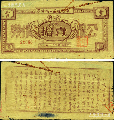 民國三十八年（1949年）粵桂邊區(qū)公糧債券中榖壹擔(dān)，背印公糧債券條例，由中國人民解放軍粵桂邊區(qū)縱隊(duì)司令部所發(fā)行，流通于雷州、高州、粵桂南、六萬大山、十萬大山等地，誠屬中國革命根據(jù)地債券之大珍品；此種公糧債券存世鳳毛麟角，值得珍視和推重，原票七五成新，敬請(qǐng)預(yù)覽