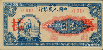 第一版人民幣“工農(nóng)圖”壹圓單張票樣，正背面合印，九八成新