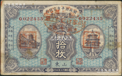 民國十二年五月（1923年）財政部平市官錢局當拾銅元貳拾枚，山東地名；資深藏家出品，八成新