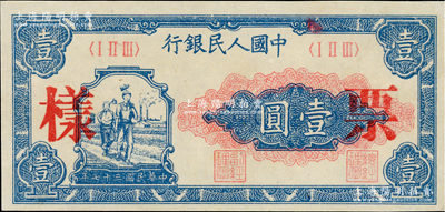 第一版人民幣“工農(nóng)圖”壹圓雙張票樣，正背共2枚，未折九五成新
