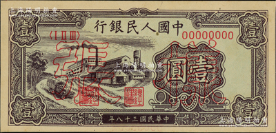 第一版人民幣“工廠圖”壹圓單張樣張，正背面合印，九八成新