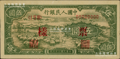 第一版人民幣“綿羊圖”伍圓單張票樣，正背面合印，九至九五成新
