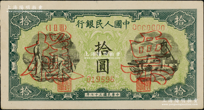 第一版人民幣“灌溉與礦井圖”拾圓單張票樣，正背面合印，九五成新