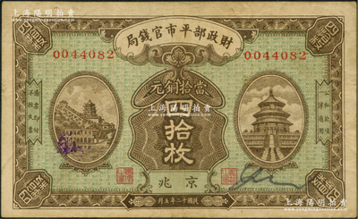 民國十二年五月（1923年）財政部平市官錢局當拾銅元四拾枚，京兆地名；資深藏家出品，八成新