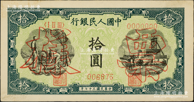 第一版人民幣“灌溉與礦井圖”拾圓雙張票樣，正背共2枚，九八成新