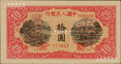第一版人民幣“鋸木與耕地圖”拾圓單張票樣，正背面合印，全新