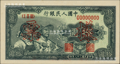 第一版人民幣“工農(nóng)圖”拾圓單張票樣，正背面合印，全新