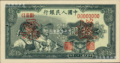 第一版人民幣“工農(nóng)圖”拾圓雙張票樣，正背共2枚，未折九五成新
