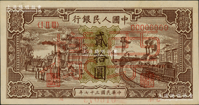 第一版人民幣“驢子與火車”貳拾圓單張票樣，正背面合印，九八成新