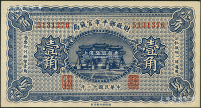 民國十二年（1923年）財政部平市官錢局壹角，無地名券；資深藏家出品，全新