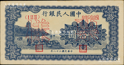 第一版人民幣“藍色塔下牧牛”貳拾圓票樣，正背共2枚，中未折九至九五成新