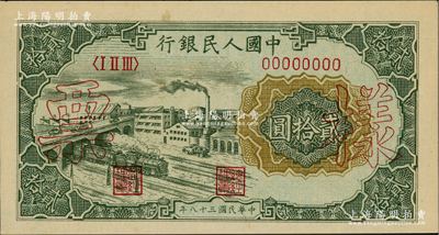 第一版人民幣“立交橋”貳拾圓單張票樣，自由版，正背面合印，九八成新