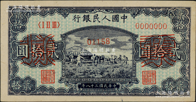 第一版人民幣“打場圖”貳拾圓單張票樣，正背面合印，九五成新