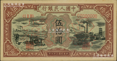第一版人民幣“驢子與礦車圖”伍拾圓單張票樣，正背面合印，九八成新
