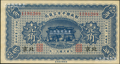 民國十二年（1923年）財政部平市官錢局壹角，北京地名；資深藏家出品，全新