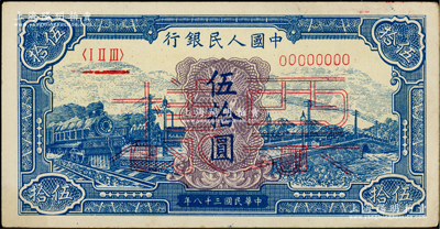 第一版人民幣“藍色火車大橋”伍拾圓雙張票樣，正背共2枚，九五成新