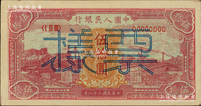 第一版人民幣“紅色火車大橋”伍拾圓雙張票樣，正背共2枚，九成新