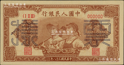 第一版人民幣“工農圖”伍拾圓單張票樣，正背面合印，6位數號碼券，未折九五成新