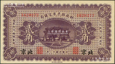 民國十二年（1923年）財政部平市官錢局貳角，北京地名；資深藏家出品，全新