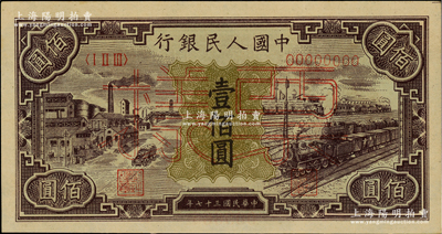 第一版人民幣“紫工廠火車站”壹佰圓單張票樣，正背面合印，九八成新