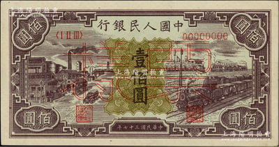 第一版人民幣“紫工廠火車站”壹佰圓雙張票樣，正背共2枚，中未折九五成新