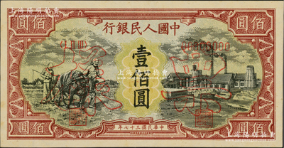 第一版人民幣“耕地與工廠”壹佰圓單張票樣，正背面合印，五星水印，九八成新