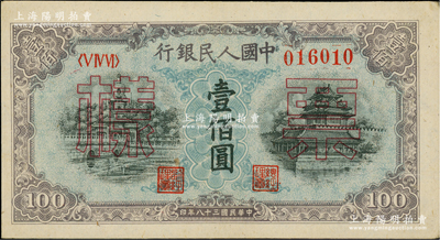 第一版人民幣“藍北海橋”壹佰圓單張票樣，正背面合印，五星水印，九八成新