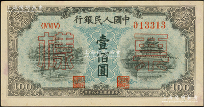 第一版人民幣“藍北海橋”壹佰圓雙張票樣，正背共2枚，五星水印，未折九五成新