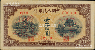 第一版人民幣“黃北海橋”壹佰圓單張票樣，正背面合印，印章寬距，橫波紋水印，九成新