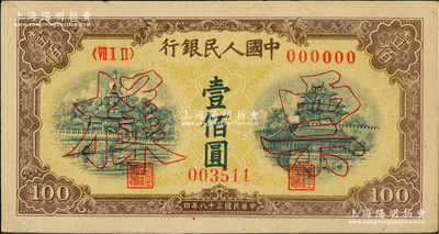 第一版人民幣“黃北海橋”壹佰圓雙張票樣，正背共2枚，印章寬距，橫波紋水印，九五成新