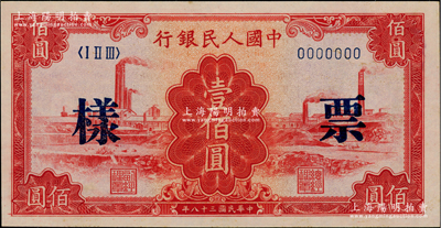 第一版人民幣“紅工廠”壹佰圓單張票樣，正背面合印，全新