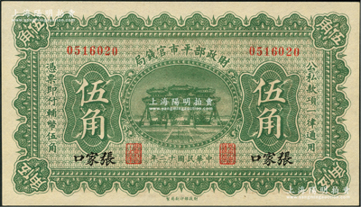 民國十二年（1923年）財政部平市官錢局伍角，張家口地名；資深藏家出品，少見，全新