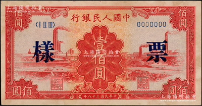 第一版人民幣“紅工廠”壹佰圓雙張票樣，正背共2枚，微有黃斑，未折九五成新