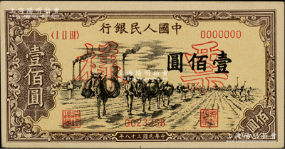 第一版人民幣“馱運”壹佰圓票樣，正背面合印，九五成新