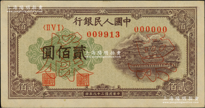 第一版人民幣“排云殿”貳佰圓雙張票樣，正背共2枚，未折九五成新