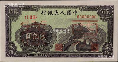 第一版人民幣“長城圖”貳佰圓單張票樣，正背面合印，全新