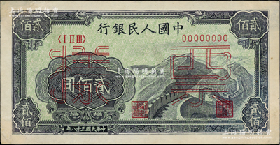 第一版人民幣“長城圖”貳佰圓雙張票樣，正背共2枚，有修補，未折八五成新
