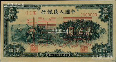 第一版人民幣“割稻圖”貳佰圓單張票樣，正背面合印，九成新