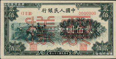 第一版人民幣“割稻圖”貳佰圓雙張票樣，正背共2枚，九五至九八成新