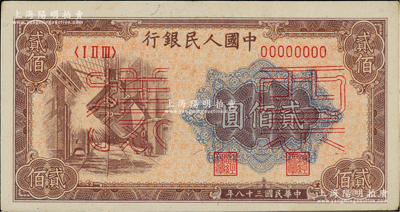 第一版人民幣“煉鋼圖”貳佰圓單張票樣，正背面合印，九成新