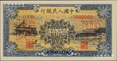 第一版人民幣“頤和園”貳佰圓單張票樣，正背面合印，九八成新