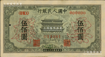 第一版人民幣“正陽門”伍佰圓雙張票樣，正背共2枚，九五成新