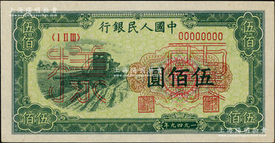 第一版人民幣“收割機”伍佰圓單張票樣，正背面合印，九八成新