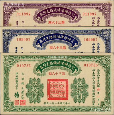 民國十一年（1922年）交通部津浦鐵路支付券伍圓、拾圓、伍拾圓共3枚全套，由交通總長葉恭綽等簽名；資深藏家出品，九八成新